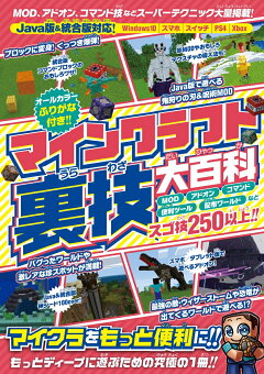 楽天ブックス マインクラフト 裏技大百科 Mod技 アドオン コマンド技などスーパーテクニック大量掲載 Java版 統合版対応 Golden Axe 本