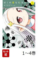 【全巻】 ぼくの魔なむすめ 1-4巻セット