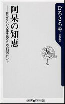 阿呆の知恵