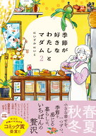 季節が好きなわたしとマダム2 [ にいざか　にいこ ]