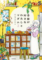 季節が好きなわたしとマダム2 [ にいざか　にいこ ]