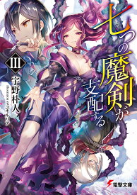 七つの魔剣が支配するIII（3） （電撃文庫） [ 宇野　朴人 ]