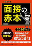 面接の赤本　2026年度版