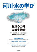 河川・水の学び