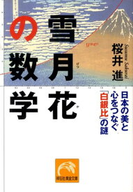 雪月花の数学 日本の美と心をつなぐ「白銀比」の謎 （祥伝社黄金文庫） [ 桜井進 ]