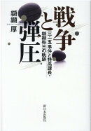 戦争と弾圧