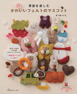季節を楽しむかわいいフェルトのマスコット [ まつぼっくり。 ]