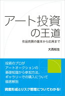 アート投資の王道　作品売買の基本から応用まで