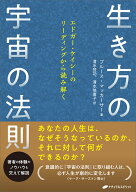 生き方の宇宙の法則 エドガー・ケイシーのリーディングから読み解く [ ブルース・マッカーサー ]