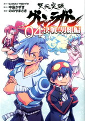 天元突破グレンラガン決戦！男組編（04）