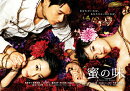 蜜の味〜A Taste Of Honey〜 完全版 DVD-BOX