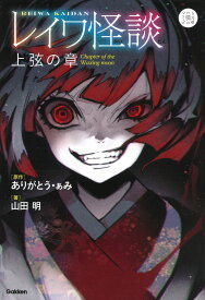 レイワ怪談　上弦の章 （5分後の隣のシリーズ） [ ありがとう・ぁみ ]