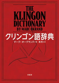 クリンゴン語辞典 [ マーク・オークランド ]