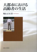大都市における高齢者の生活
