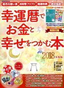 幸運暦でお金と幸せをつかむ本（2018）