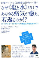 なぜ《塩と水》だけであらゆる病気が癒え、若返るのか！？