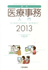 最新・医療事務入門（2013年版） 窓口業務から保険請求統計業務まで [ 木津正昭 ]