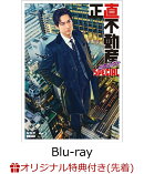 【楽天ブックス限定先着特典】正直不動産ミネルヴァSPECIAL【Blu-ray】(B6クリアファイル)
