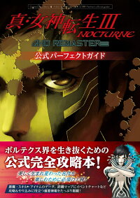 楽天ブックス 真 女神転生iii Nocturne Hd Remaster 公式パーフェクトガイド ファミ通書籍編集部 本 楽天ブックス 真 女神転生iii Nocturne Hd Remaster 公式パーフェクトガイド ファミ通書籍編集部 本