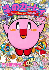 星のカービィ ぷぷぷスペシャルコレクション