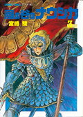 風の谷のナウシカ（3）