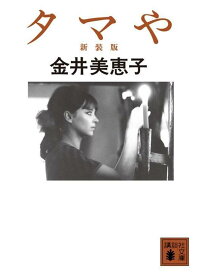 タマや　新装版 （講談社文庫） [ 金井 美恵子 ]