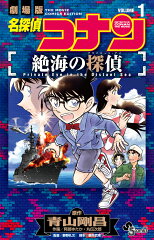名探偵コナン 絶海の探偵（1）