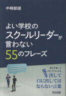 よい学校のスクールリーダーが言わない55のフレーズ [ 中嶋　郁雄 ]