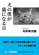 犬の僕が猫になる日
