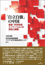 「自立自強」の中国 産業・科学技術イノベーションの現状と課題 [ 大西　康雄 ]