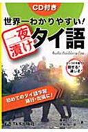 世界一わかりやすい！一夜漬けタイ語 [ 藤崎 ポンパン ]