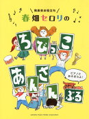 発表会お役立ち 春畑セロリの ちびっこ・あんさんぶる 〜ピアノとあそぼうよ！〜