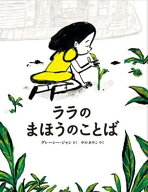ララのまほうのことば （山烋のえほん） [ グレーシー・ジャン ]