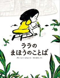 ララのまほうのことば （山烋のえほん） [ グレーシー・ジャン ]