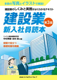 建設業　新入社員読本　第3版 [ 中村　秀樹 ]