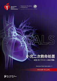 PALSプロバイダーマニュアル AHAガイドライン2020準拠 （AHAガイドライン2020） [ アメリカ心臓協会 ]