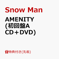 【先着特典】AMENITY (初回盤A CD＋DVD)(特典A) [ Snow Man ]