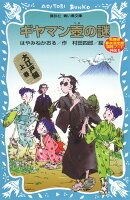 ギヤマン壺の謎 名探偵夢水清志郎事件ノート外伝 大江戸編 上巻