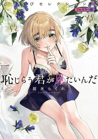 恥じらう君が見たいんだ　ごほうびセレクション　フルカラー版（2） （プレミアムKC） [ 甜米 らくれ ]