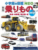 〔新版〕乗りもの DVDつき