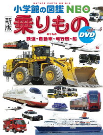 〔新版〕乗りもの DVDつき 鉄道・自動車・飛行機・船 （小学館の図鑑NEO） [ 長根 広和 ]