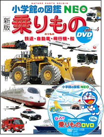 〔新版〕乗りもの DVDつき 鉄道・自動車・飛行機・船 （小学館の図鑑NEO） [ 長根 広和 ]