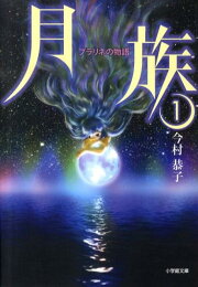 楽天ブックス: 月族（3） - 今村恭子 - 9784094085396 : 本