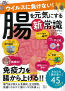 ウイルスに負けない! 腸を元気にする新常識