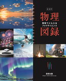 新課程 視覚でとらえる フォトサイエンス 物理図録