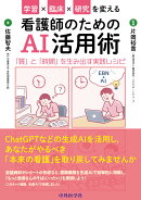 学習×臨床×研究を変える看護師のためのAI活用術 「質」と「時間」を生み出す実践レシピ