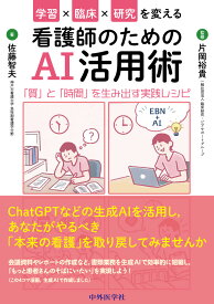 学習×臨床×研究を変える看護師のためのAI活用術 「質」と「時間」を生み出す実践レシピ [ 片岡 裕貴 ]