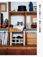 猫のいる暮らし、猫のいる部屋 [ パイ インターナショナル ]