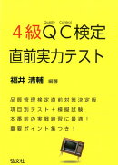 4級QC検定直前実力テスト
