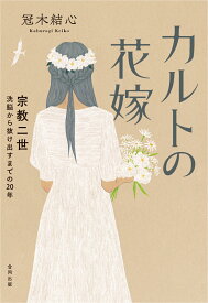 カルトの花嫁 宗教二世　洗脳から抜け出すまでの20年 [ 冠木結心 ]